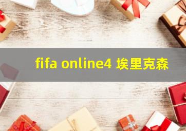 fifa online4 埃里克森